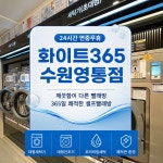 화이트365 수원영통점