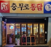 충무로통닭