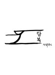 탐복 본점