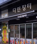 다인장터