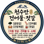 천수만젓갈건어물