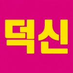 덕신대우부동산중개사무소