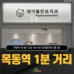 새이플란트치과의원