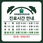 숲마취통증의학과의원