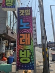갯벌노래연습장