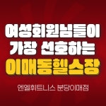 엔엘휘트니스 분당이매점