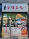 풍년분식