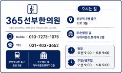 365선부한의원