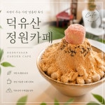 덕유산정원카페
