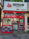 평민닭발 성남점