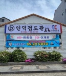 인덕검도관