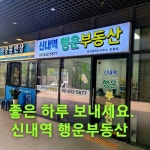 신내역 행운부동산 공인중개사사무소