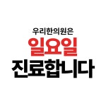 우리한의원