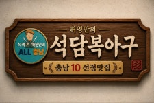 석담복아구