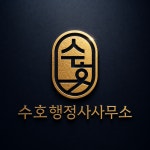수호행정사사무소