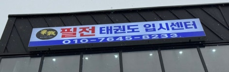 필전태권도장