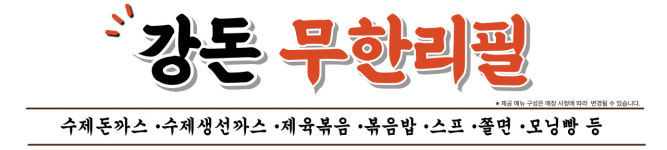 강돈 돈까스무한리필