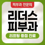 리더스피부과의원 목동현대점