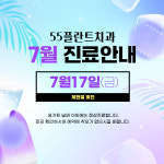 55플란트치과의원