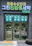 그린친환경세탁 명품수선전문