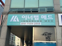 이너랩메드