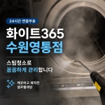 화이트365 수원영통점