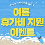 엠엔엠 피트니스 골프