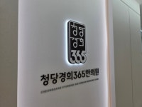 청당경희365한의원