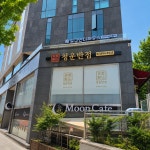 청운반점