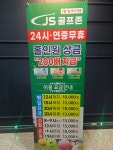 제이에스골프존스크린