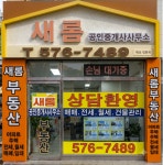 새롬공인중개사사무소