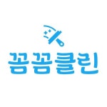 꼼꼼이홈클린 | 꼼꼼클린