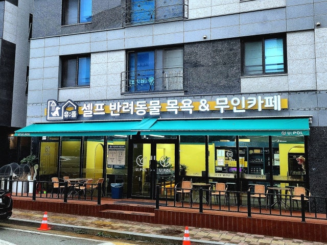 유폴24시애견셀프목욕 천안성성점
