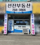 선진공인중개사사무소