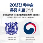 화인마취통증의학과의원 신길동