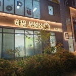 해밀부동산공인중개사사무소