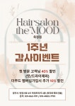 헤어살롱더무드 옥정점