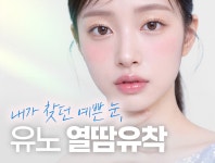 유노성형외과의원