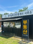 동서남북공인중개사사무소
