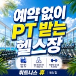 휘트니스휴 동남지구점