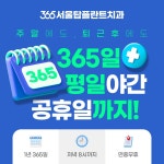 365서울탑플란트치과의원 순천