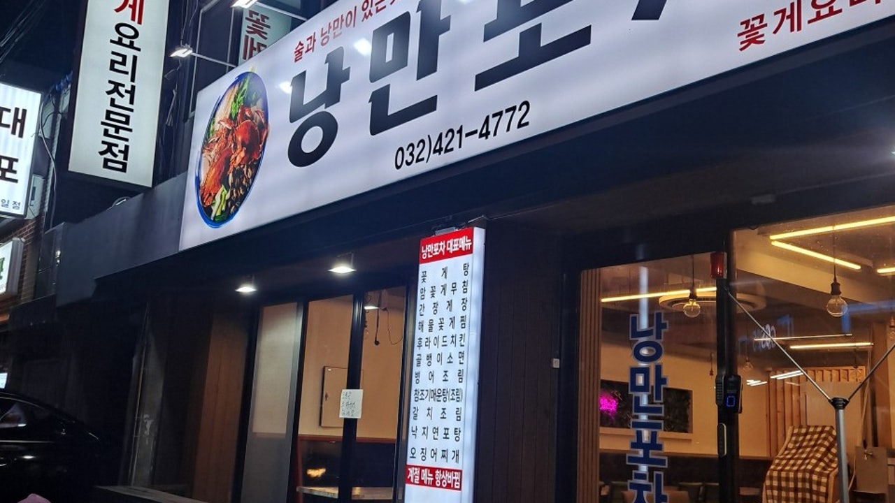 낭만포차