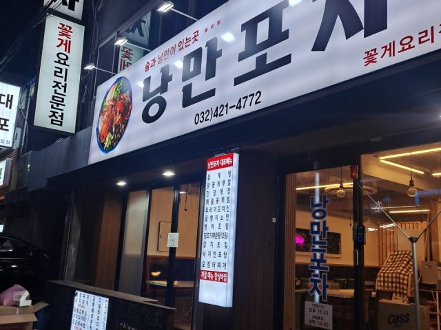 낭만포차
