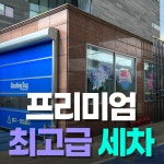 워싱데이 부천해동점