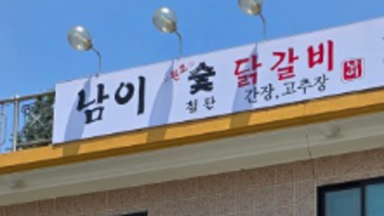남이원조숯불닭갈비