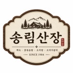 송림산장