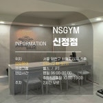 엔에스짐 헬스&PT 신정점