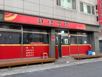 화덕식당