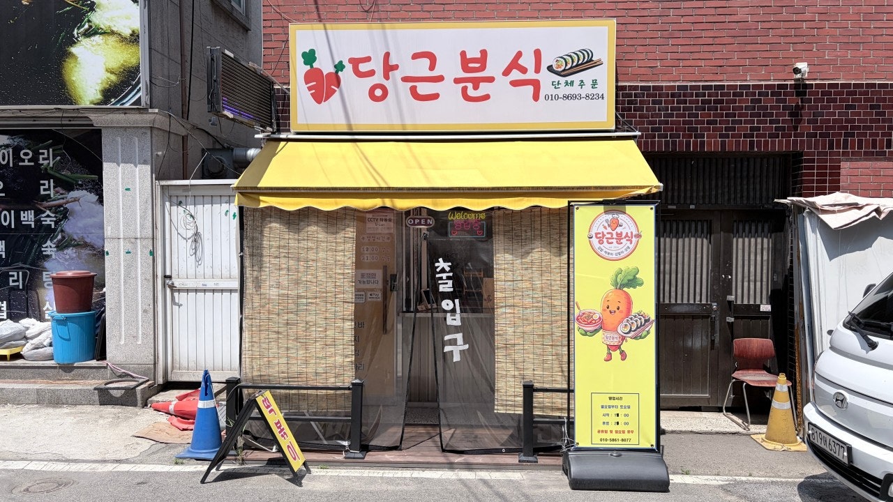 당근분식