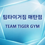 팀타이거짐 매탄점